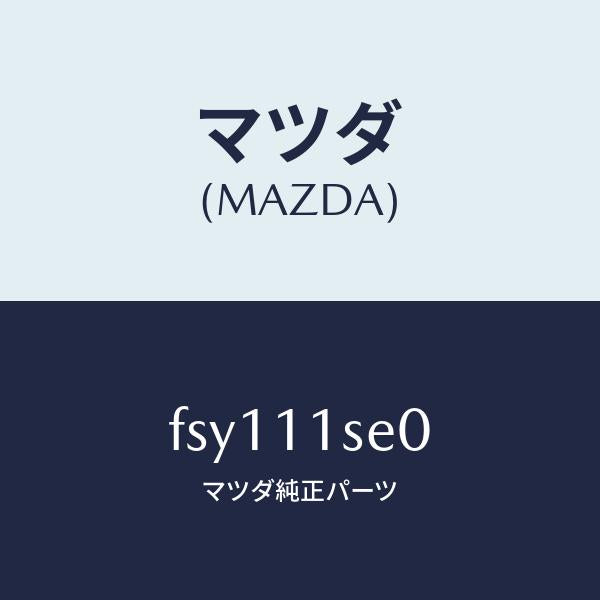 マツダ(MAZDA)メタルセツトコネクテイングロツド/マツダ純正部品/ボンゴ/シャフト/FSY111SE0(FSY1-11-SE0)
