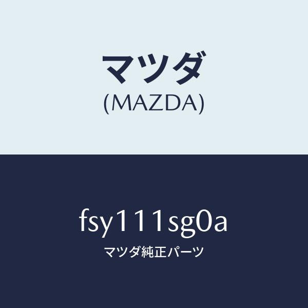 マツダ(MAZDA)メタルセツトメインベアリング/マツダ純正部品/ボンゴ/シャフト/FSY111SG0A(FSY1-11-SG0A)