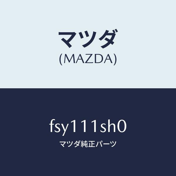 マツダ(MAZDA)メタルセツトメインベアリング/マツダ純正部品/ボンゴ/シャフト/FSY111SH0(FSY1-11-SH0)