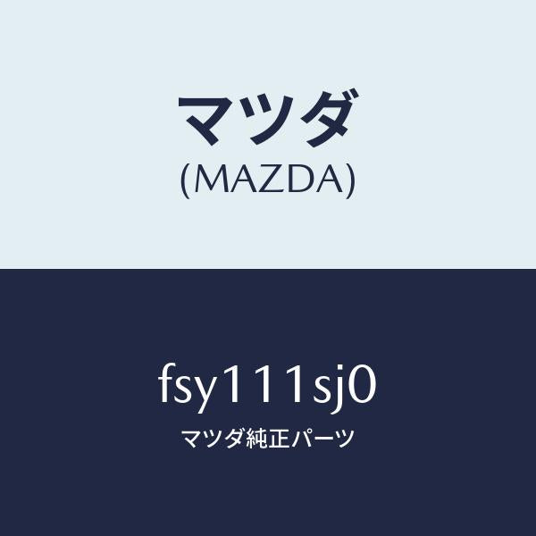 マツダ(MAZDA)メタルセツトスラスト/マツダ純正部品/ボンゴ/シャフト/FSY111SJ0(FSY1-11-SJ0)