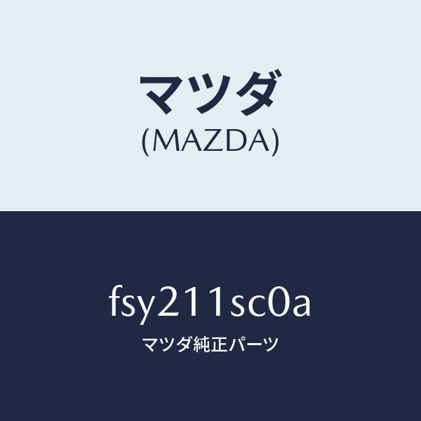 マツダ(MAZDA)リングセツトピストン/マツダ純正部品/ボンゴ/シャフト/FSY211SC0A(FSY2-11-SC0A)
