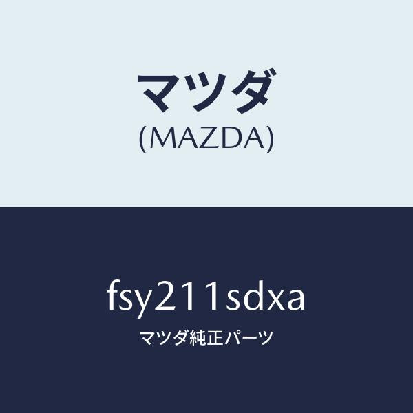 マツダ(MAZDA)リングセツトピストン/マツダ純正部品/ボンゴ/シャフト/FSY211SDXA(FSY2-11-SDXA)
