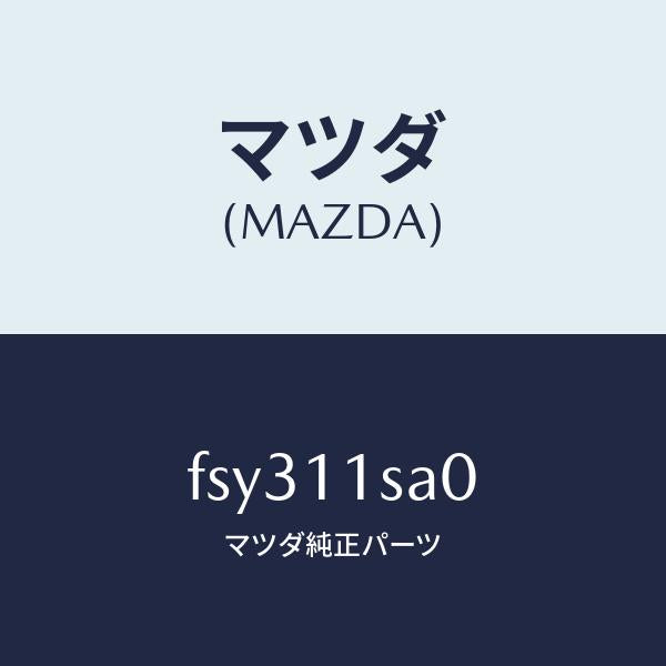 マツダ(MAZDA)ピストンセツト/マツダ純正部品/ボンゴ/シャフト/FSY311SA0(FSY3-11-SA0)