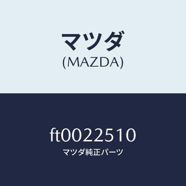 マツダ(MAZDA)ジヨイント セツト(R) アウター/マツダ純正部品/ボンゴ/FT0022510(FT00-22-510)
