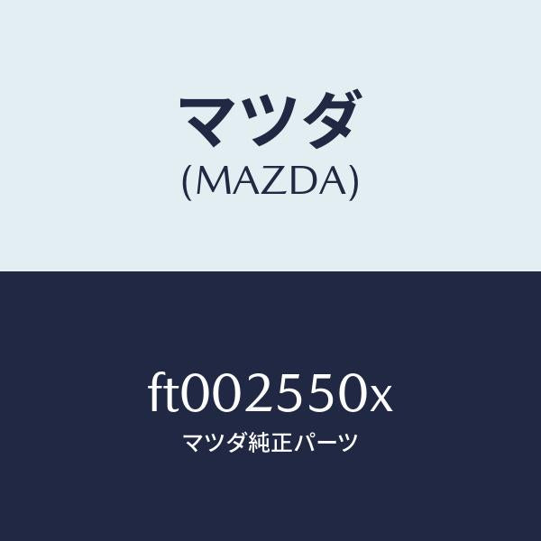 マツダ(MAZDA)シヤフト(R) ドライブ/マツダ純正部品/ボンゴ/FT002550X(FT00-25-50X)