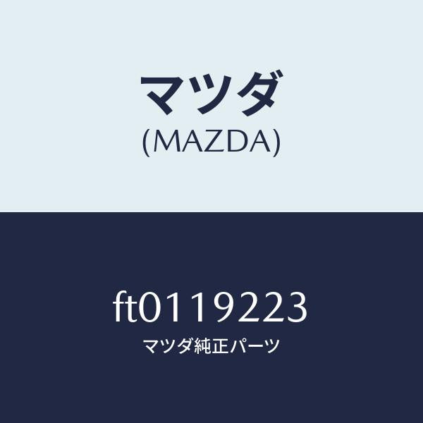 マツダ(MAZDA)シール オイル/マツダ純正部品/ボンゴ/ミッション/FT0119223(FT01-19-223)