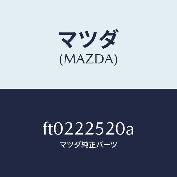 マツダ(MAZDA)ジヨイント セツト(R) インナー/マツダ純正部品/ボンゴ/FT0222520A(FT02-22-520A)