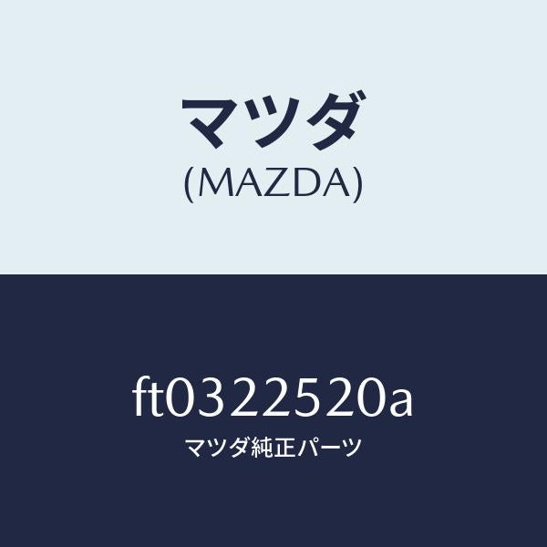 マツダ(MAZDA)ジヨイント セツト(R) インナー/マツダ純正部品/ボンゴ/FT0322520A(FT03-22-520A)