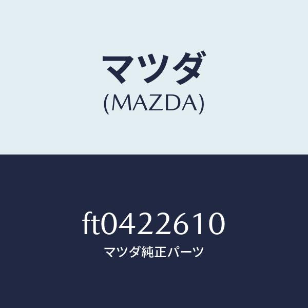 マツダ(MAZDA)ジヨイント セツト(L) アウター/マツダ純正部品/ボンゴ/FT0422610(FT04-22-610)