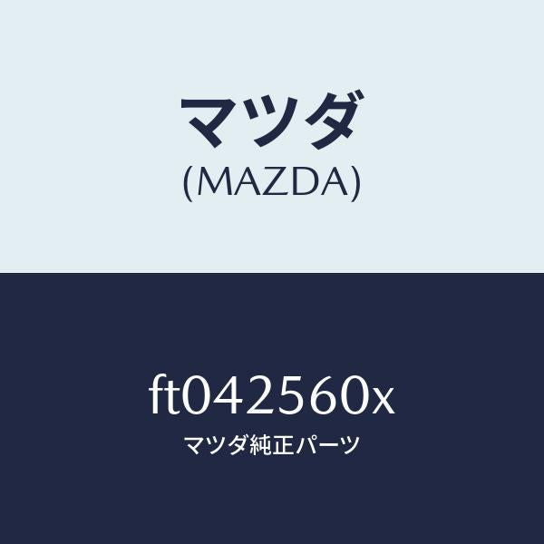 マツダ(MAZDA)シヤフト(L) ドライブ/マツダ純正部品/ボンゴ/FT042560X(FT04-25-60X)