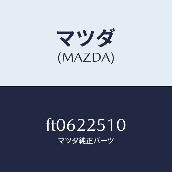 マツダ(MAZDA)ジヨイント セツト(R) アウター/マツダ純正部品/ボンゴ/FT0622510(FT06-22-510)