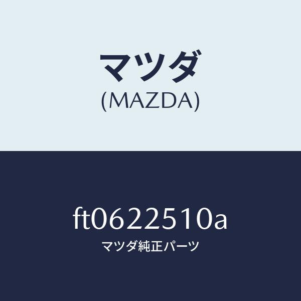 マツダ(MAZDA)ジヨイント セツト(R) アウター/マツダ純正部品/ボンゴ/FT0622510A(FT06-22-510A)