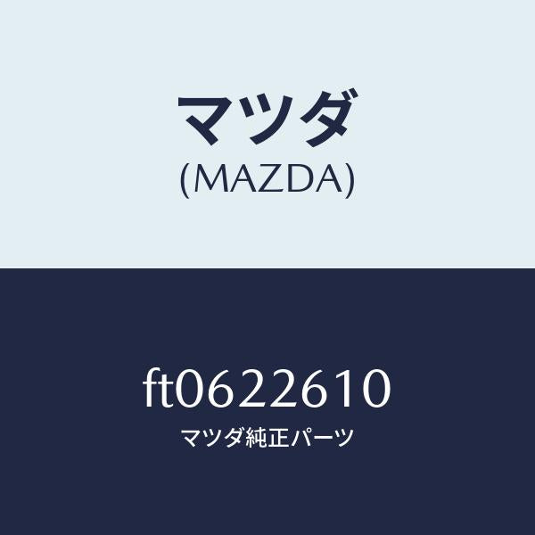 マツダ(MAZDA)ジヨイント セツト(L) アウター/マツダ純正部品/ボンゴ/FT0622610(FT06-22-610)
