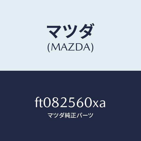マツダ(MAZDA)シヤフト(L) ドライブ/マツダ純正部品/ボンゴ/FT082560XA(FT08-25-60XA)