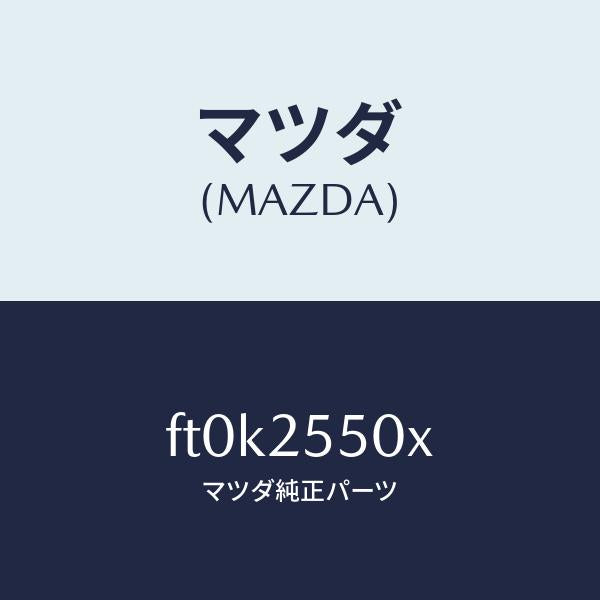 マツダ(MAZDA)シヤフト(R) ドライブ/マツダ純正部品/ボンゴ/FT0K2550X(FT0K-25-50X)