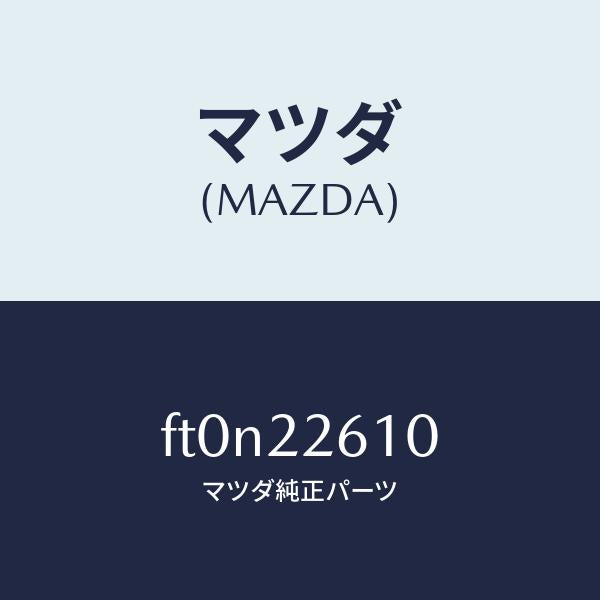 マツダ(MAZDA)ジヨイント セツト(L) アウター/マツダ純正部品/ボンゴ/FT0N22610(FT0N-22-610)
