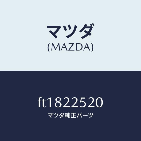 マツダ(MAZDA)ジヨイント セツト(R) インナー/マツダ純正部品/ボンゴ/FT1822520(FT18-22-520)