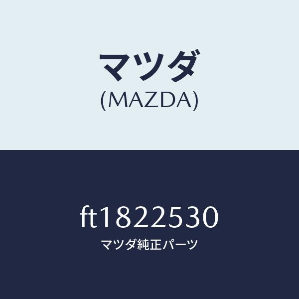 マツダ(MAZDA)ブーツ セツト アウター ジヨイント/マツダ純正部品/ボンゴ/FT1822530(FT18-22-530)
