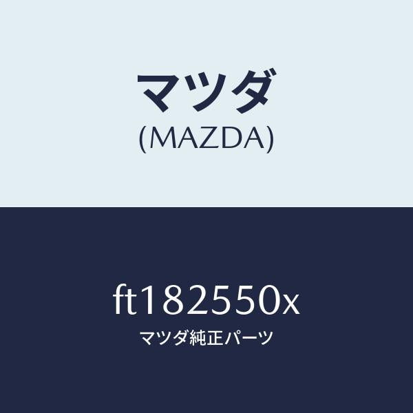 マツダ(MAZDA)シヤフト(R) ドライブ/マツダ純正部品/ボンゴ/FT182550X(FT18-25-50X)