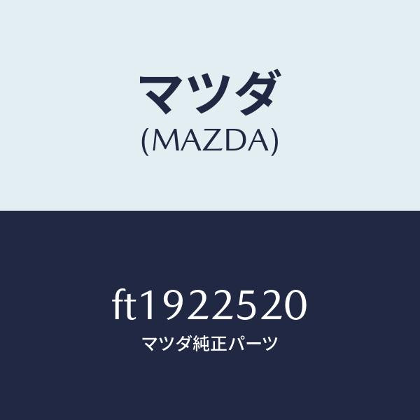 マツダ(MAZDA)ジヨイント セツト(R) インナー/マツダ純正部品/ボンゴ/FT1922520(FT19-22-520)
