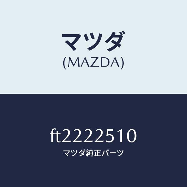 マツダ(MAZDA)ジヨイント セツト(R) アウター/マツダ純正部品/ボンゴ/FT2222510(FT22-22-510)