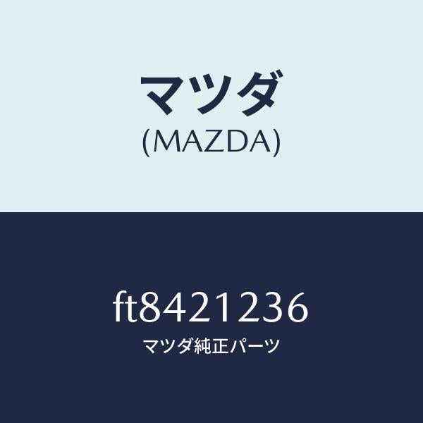 マツダ(MAZDA)バルブ1ー2アキユムレーター/マツダ純正部品/ボンゴ/FT8421236(FT84-21-236)