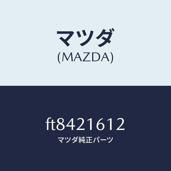 マツダ(MAZDA)スプリング/マツダ純正部品/ボンゴ/FT8421612(FT84-21-612)