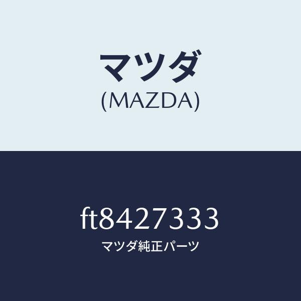 マツダ(MAZDA)シム/マツダ純正部品/ボンゴ/FT8427333(FT84-27-333)