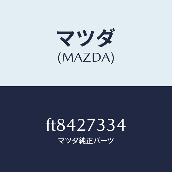 マツダ(MAZDA)シム/マツダ純正部品/ボンゴ/FT8427334(FT84-27-334)