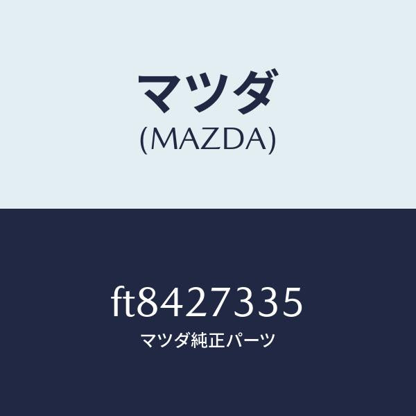 マツダ(MAZDA)シム/マツダ純正部品/ボンゴ/FT8427335(FT84-27-335)