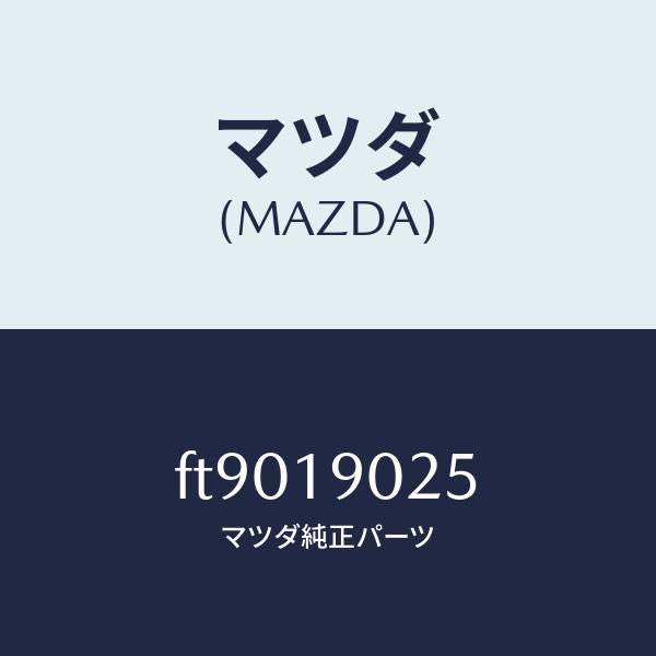 マツダ(MAZDA)アダプター/マツダ純正部品/ボンゴ/ミッション/FT9019025(FT90-19-025)