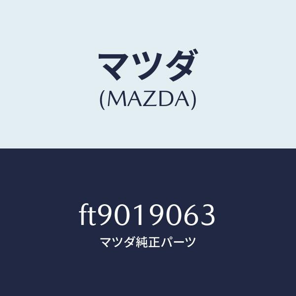 マツダ(MAZDA)プレート バツキング/マツダ純正部品/ボンゴ/ミッション/FT9019063(FT90-19-063)