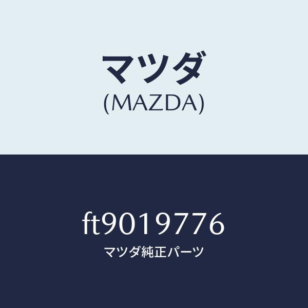 マツダ(MAZDA)シートスプリング/マツダ純正部品/ボンゴ/ミッション/FT9019776(FT90-19-776)