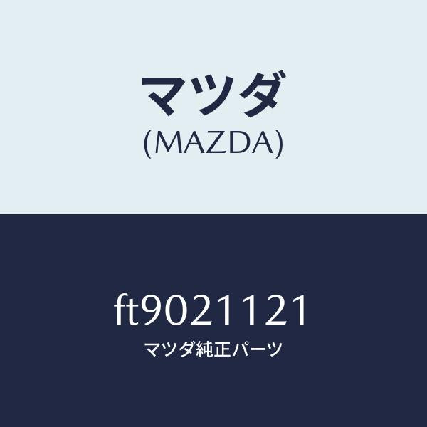 マツダ(MAZDA)バルブ/マツダ純正部品/ボンゴ/FT9021121(FT90-21-121)