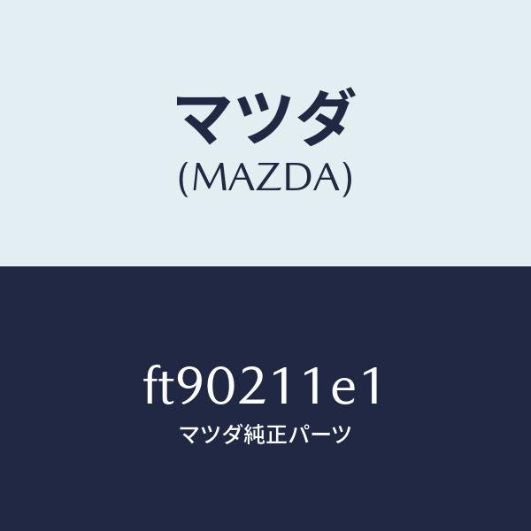 マツダ(MAZDA)キーバルブスプリングプラグ/マツダ純正部品/ボンゴ/FT90211E1(FT90-21-1E1)