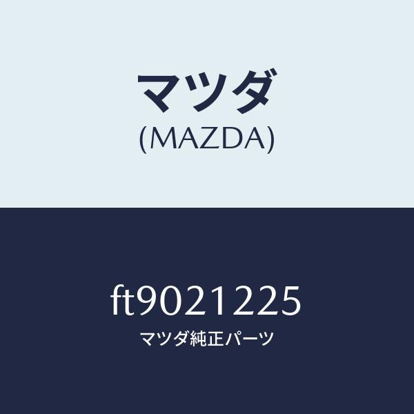 マツダ(MAZDA)スリーブプラグレギユレーター/マツダ純正部品/ボンゴ/FT9021225(FT90-21-225)