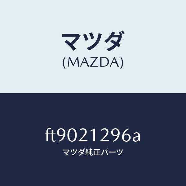マツダ(MAZDA)ストレーナー オイル/マツダ純正部品/ボンゴ/FT9021296A(FT90-21-296A)