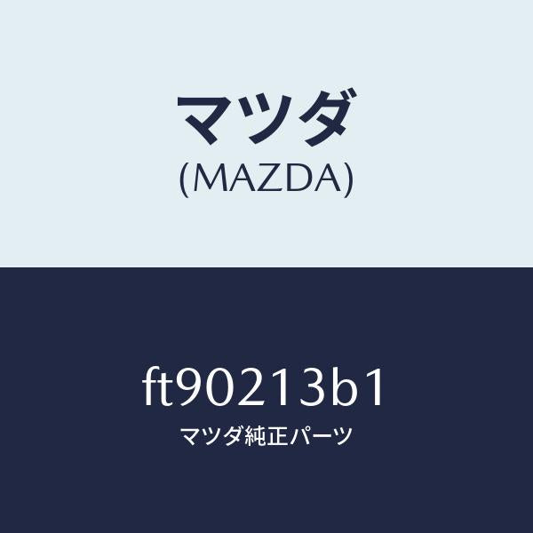 マツダ(MAZDA)ピストンアキユームレーター/マツダ純正部品/ボンゴ/FT90213B1(FT90-21-3B1)