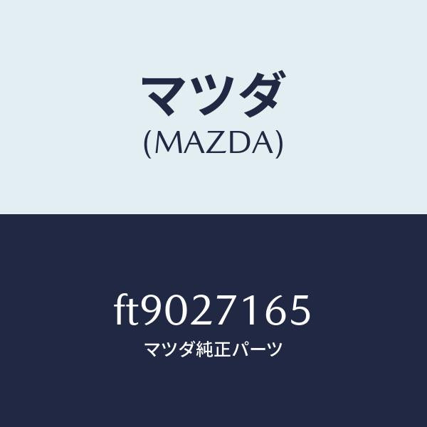 マツダ(MAZDA)シール オイル/マツダ純正部品/ボンゴ/FT9027165(FT90-27-165)