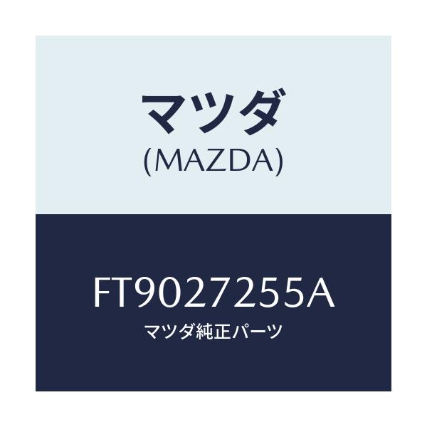 マツダ(MAZDA) ピニオン デイフアレンシヤル/ボンゴ/デファレンシャル/マツダ純正部品/FT9027255A(FT90-27-255A)