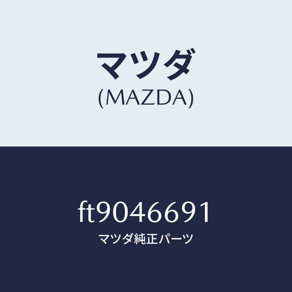 マツダ(MAZDA)ジヨイント T/マツダ純正部品/ボンゴ/チェンジ/FT9046691(FT90-46-691)
