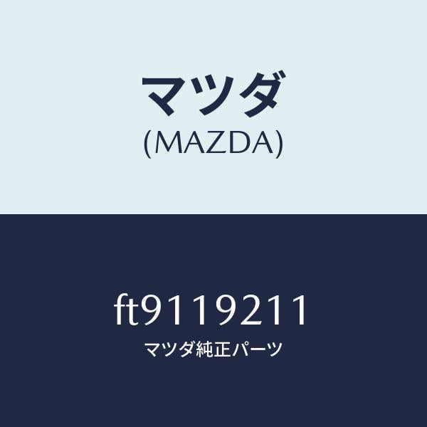 マツダ(MAZDA)ハウジングコンバ-タ-/マツダ純正部品/ボンゴ/ミッション/FT9119211(FT91-19-211)