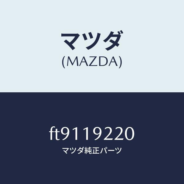 マツダ(MAZDA)ポンプオイル/マツダ純正部品/ボンゴ/ミッション/FT9119220(FT91-19-220)