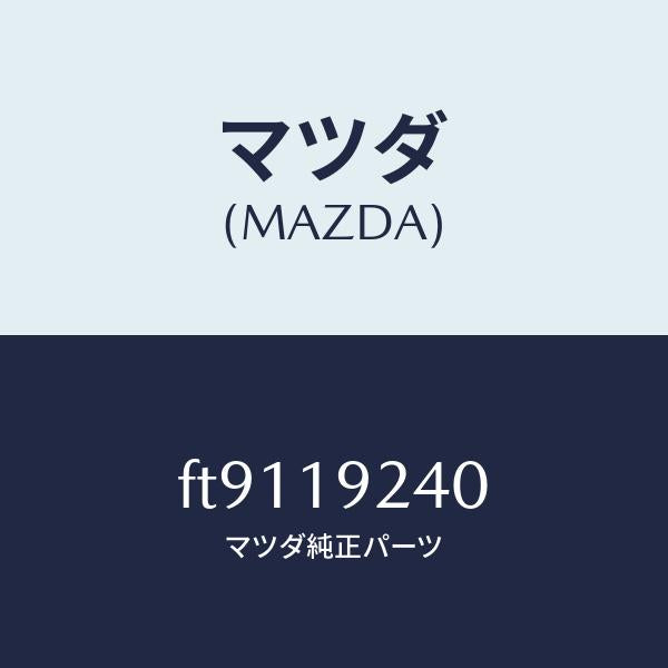 マツダ(MAZDA)カバ-オイルポンプ/マツダ純正部品/ボンゴ/ミッション/FT9119240(FT91-19-240)