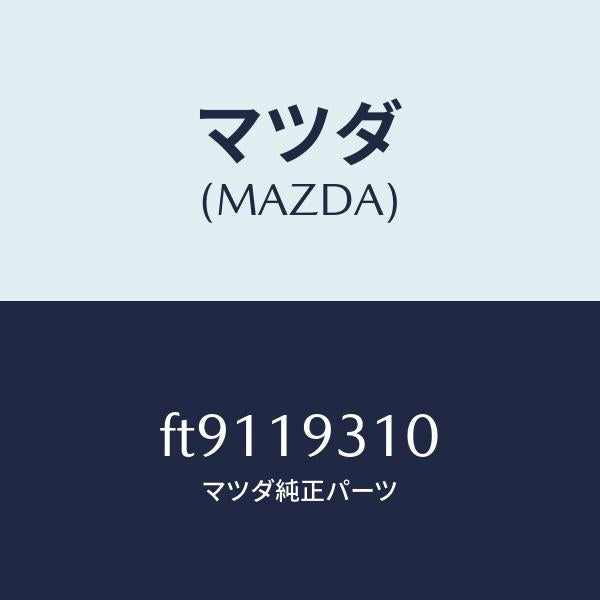 マツダ(MAZDA)ケ-ストランスミツシヨン/マツダ純正部品/ボンゴ/ミッション/FT9119310(FT91-19-310)
