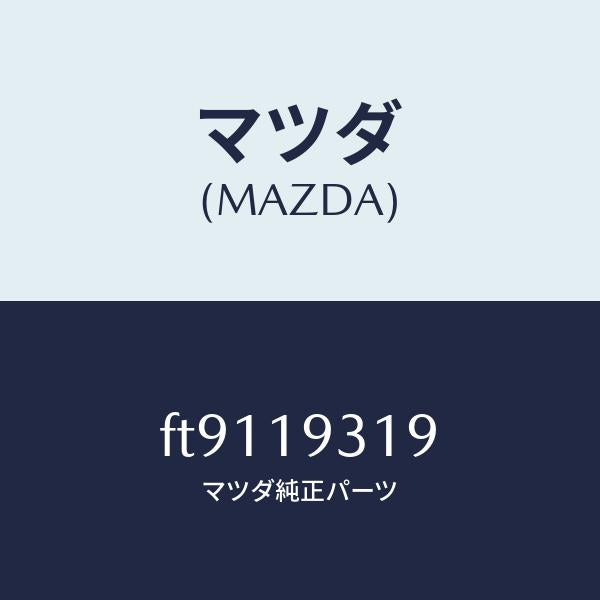 マツダ(MAZDA)ガスケツトリヤー/マツダ純正部品/ボンゴ/ミッション/FT9119319(FT91-19-319)