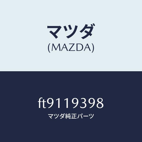 マツダ(MAZDA)ボルト/マツダ純正部品/ボンゴ/ミッション/FT9119398(FT91-19-398)