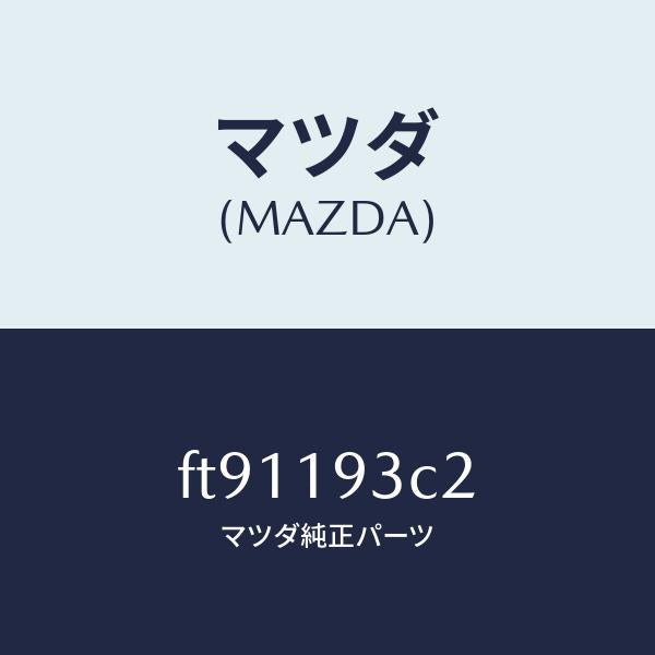 マツダ(MAZDA)PLUG/マツダ純正部品/ボンゴ/ミッション/FT91193C2(FT91-19-3C2)