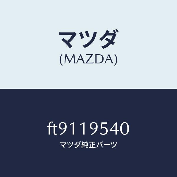 マツダ(MAZDA)キヤリア-フロント/マツダ純正部品/ボンゴ/ミッション/FT9119540(FT91-19-540)