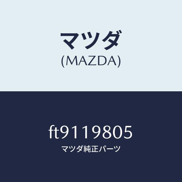 マツダ(MAZDA)プレートセパレーター/マツダ純正部品/ボンゴ/ミッション/FT9119805(FT91-19-805)